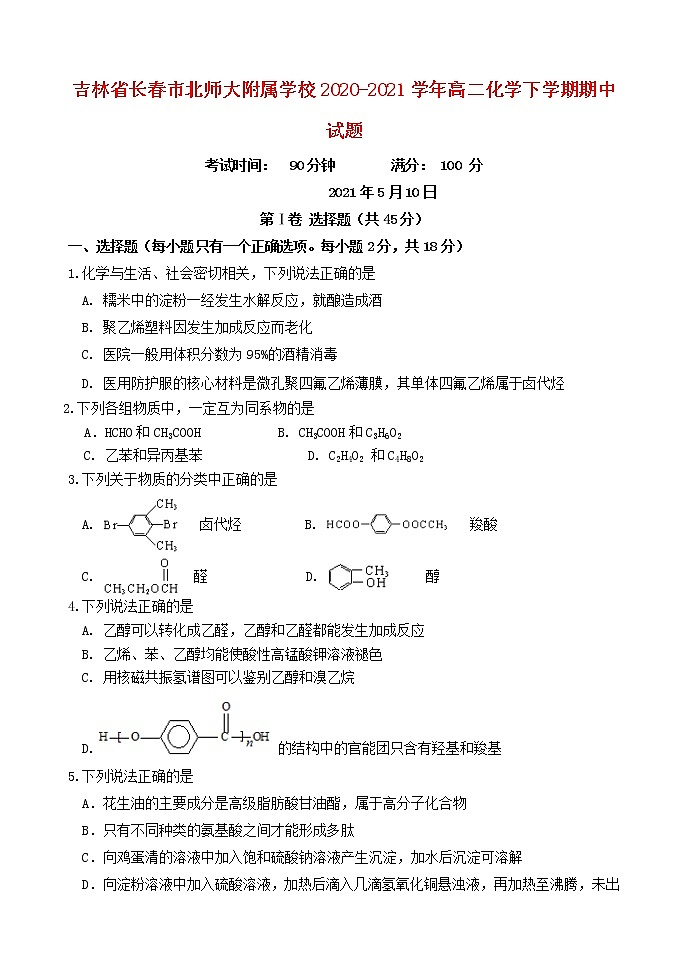 吉林省长春市北师大附属学校2020_2021学年高二化学下学期期中试题含答案01