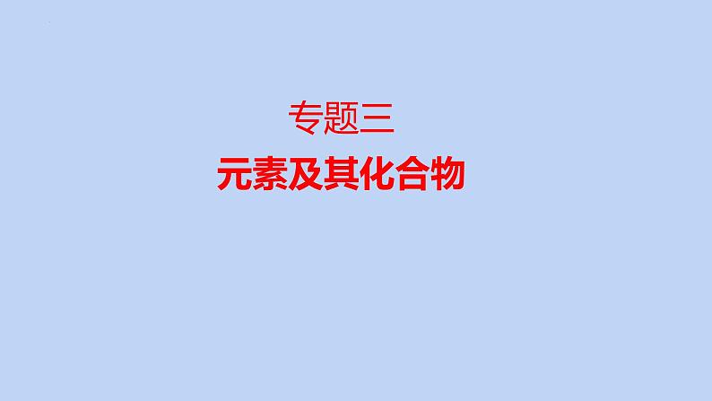 2022高考化学二轮复习专题3元素及其化合物课件01