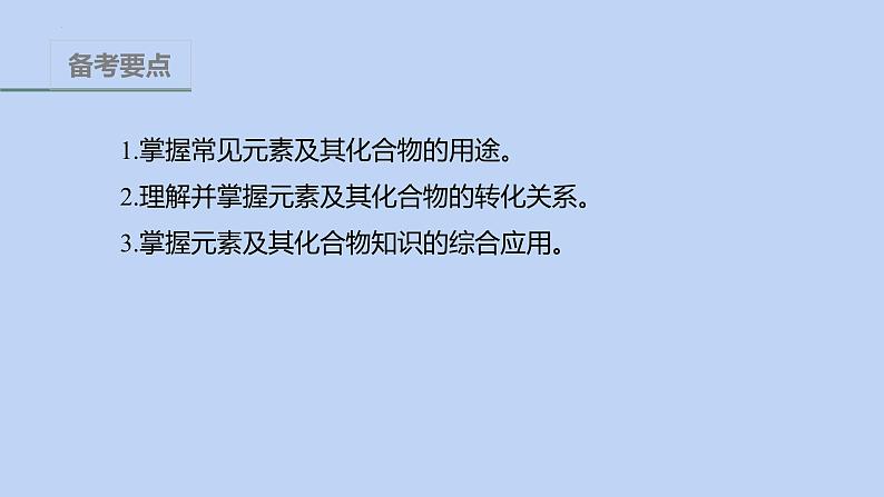 2022高考化学二轮复习专题3元素及其化合物课件02