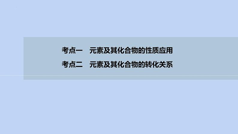 2022高考化学二轮复习专题3元素及其化合物课件03