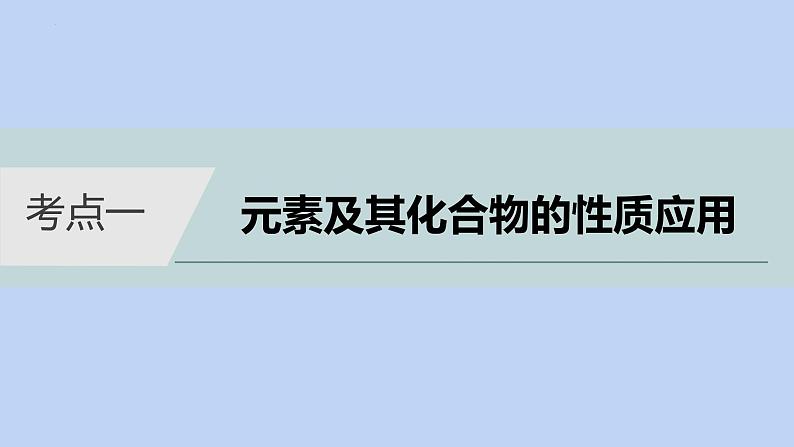 2022高考化学二轮复习专题3元素及其化合物课件04