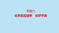 022届高三化学高考备考二轮复习专题6化学反应速率化学平衡课件