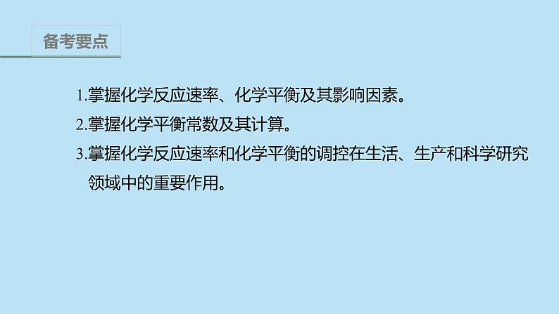 022届高三化学高考备考二轮复习专题6化学反应速率化学平衡课件02