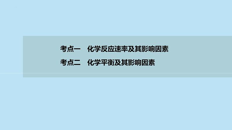 022届高三化学高考备考二轮复习专题6化学反应速率化学平衡课件03