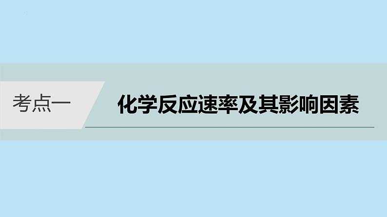 022届高三化学高考备考二轮复习专题6化学反应速率化学平衡课件04