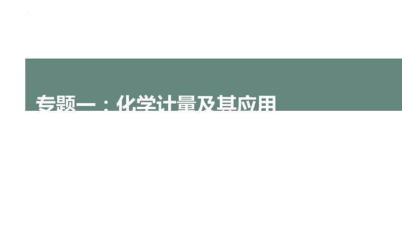 2022高考化学二轮复习专题1化学计量及其应用课件01