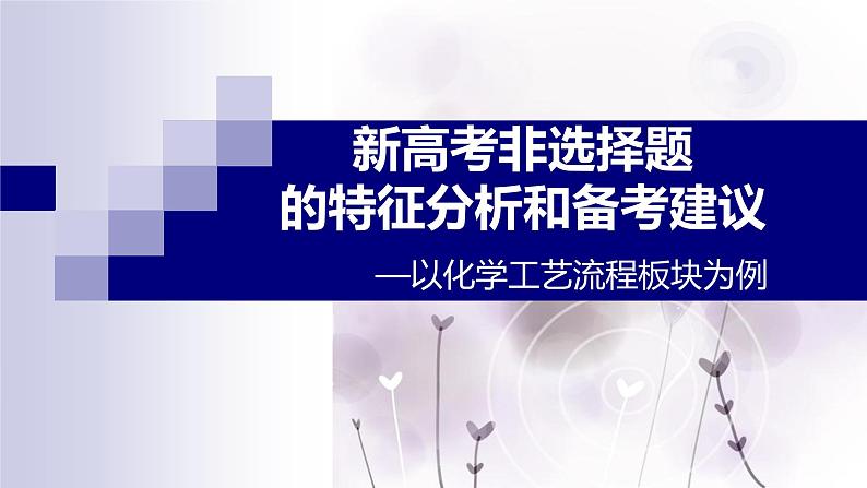 2022届高考化学二轮复习新高考非选择题的特征分析和备考建议-化学工艺流程课件01