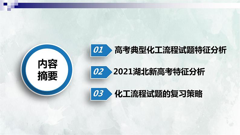 2022届高考化学二轮复习新高考非选择题的特征分析和备考建议-化学工艺流程课件03