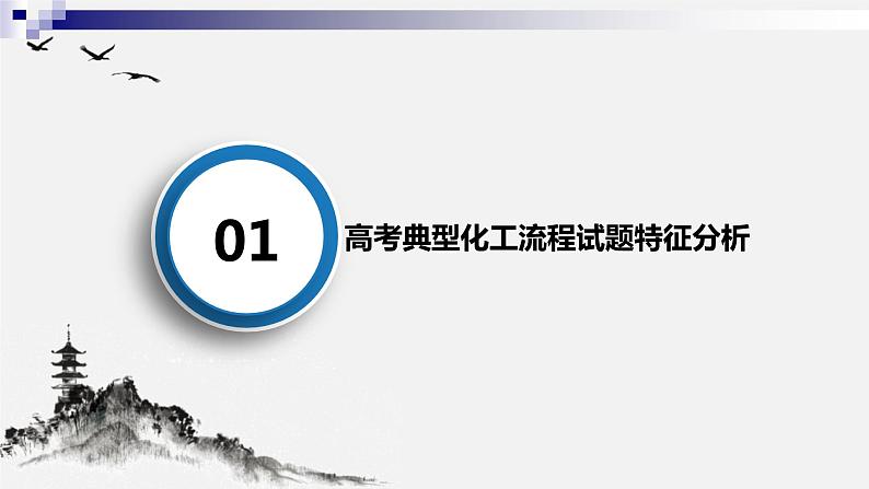 2022届高考化学二轮复习新高考非选择题的特征分析和备考建议-化学工艺流程课件04