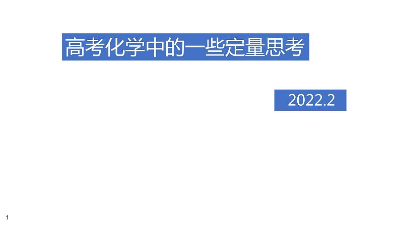 2022届高考二轮复习化学中的一些定量思考课件第1页