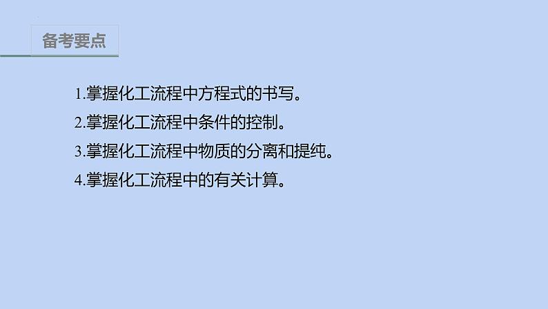 2022届高三化学高考备考二轮复习专题8化学工艺流程题课件02