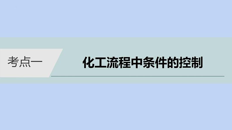 2022届高三化学高考备考二轮复习专题8化学工艺流程题课件03