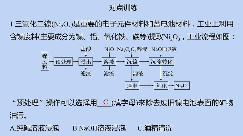 2022届高三化学高考备考二轮复习专题8化学工艺流程题课件08