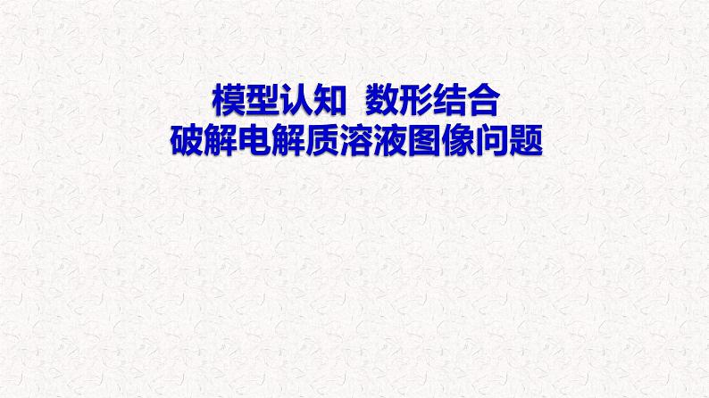 2022届高考化学二轮专题复习模型认知数形结合—破解电解质溶液图像问题课件第1页