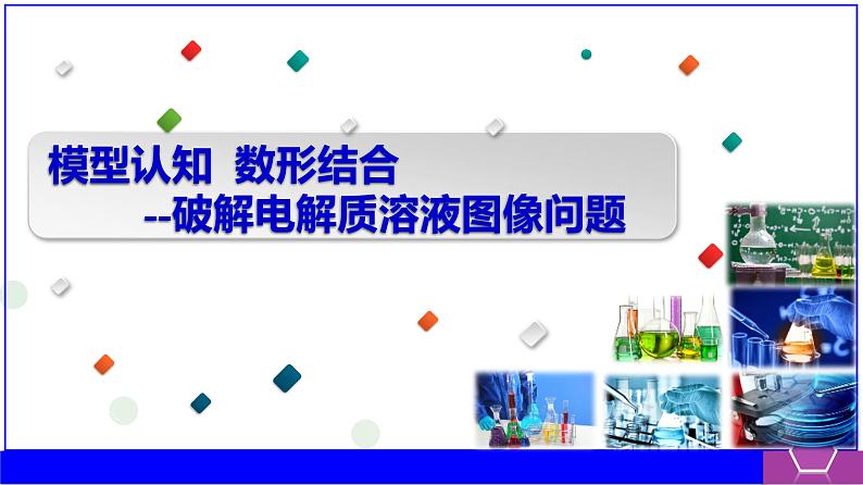 2022届高考化学二轮专题复习模型认知数形结合—破解电解质溶液图像问题课件第2页