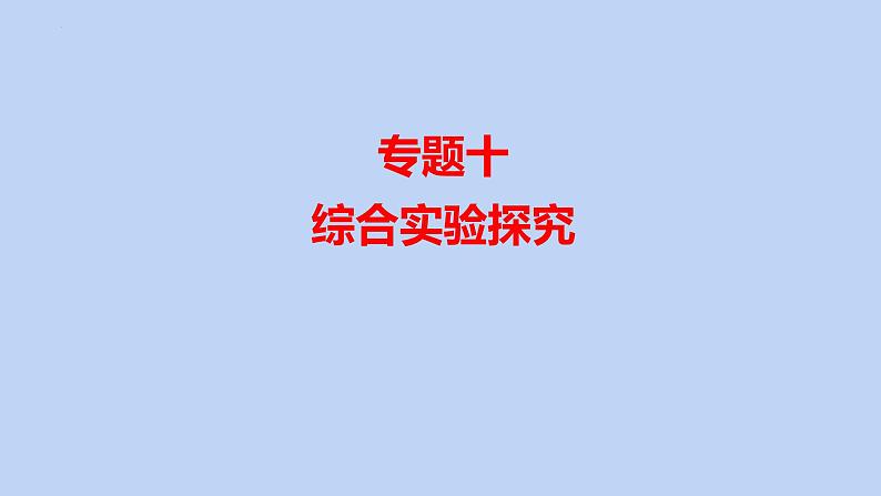 2022届高三化学高考备考二轮复习专题10综合实验探究课件第1页