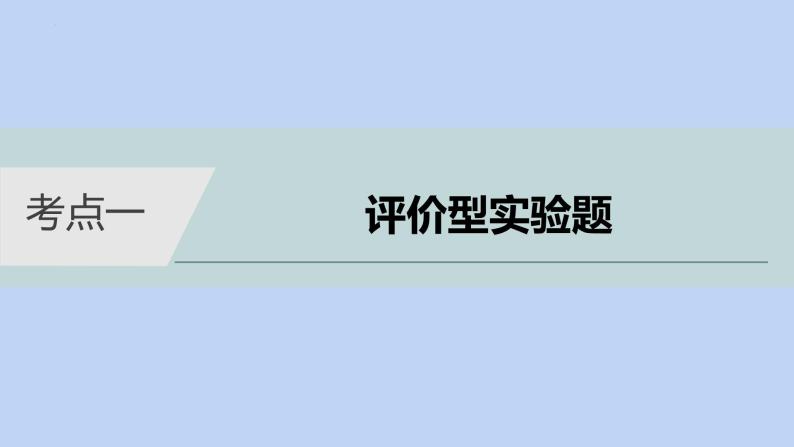 2022届高三化学高考备考二轮复习专题10综合实验探究课件03