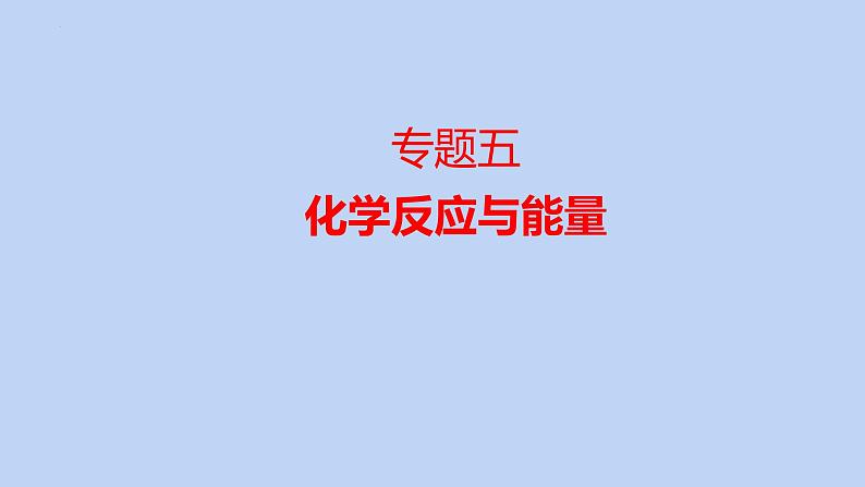 2022届高三化学高考备考二轮复习专题5化学反应与能量课件第1页