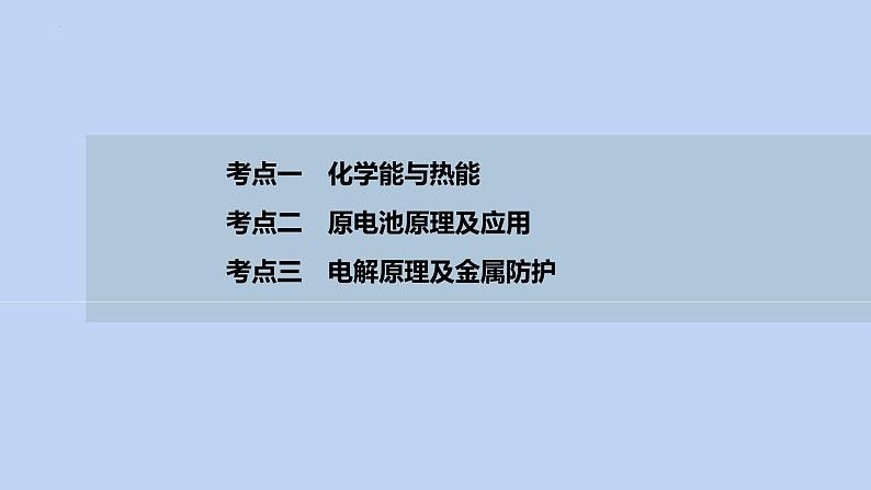 2022届高三化学高考备考二轮复习专题5化学反应与能量课件第3页