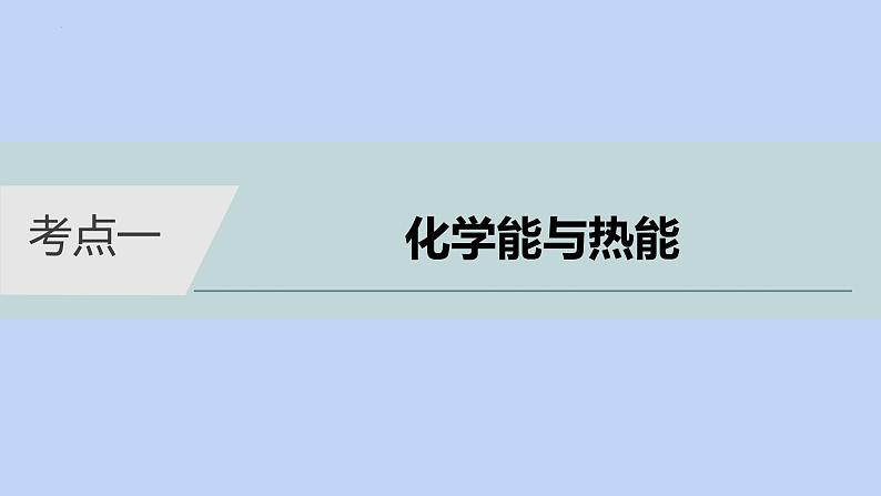 2022届高三化学高考备考二轮复习专题5化学反应与能量课件第4页