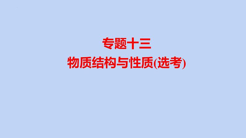 2022届高三化学高考备考二轮复习专题13物质结构与性质(选考)课件01