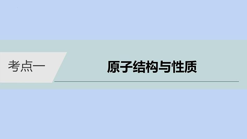 2022届高三化学高考备考二轮复习专题13物质结构与性质(选考)课件03