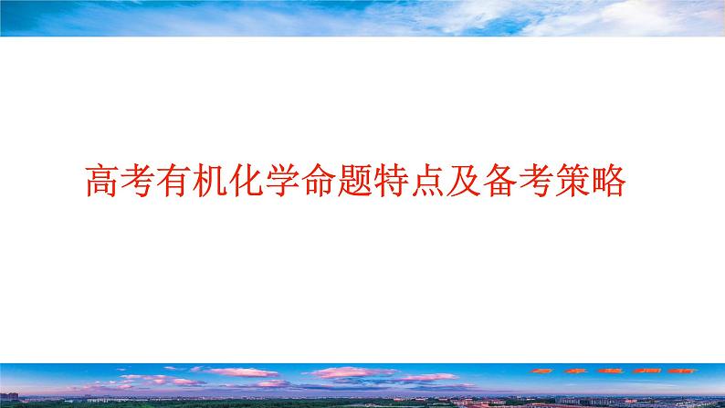 2022年高考化学二轮专题复习高考有机化学试题特点及备考策略课件PPT第1页