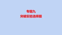 2022届高三化学高考备考二轮复习专题9突破实验选择题课件