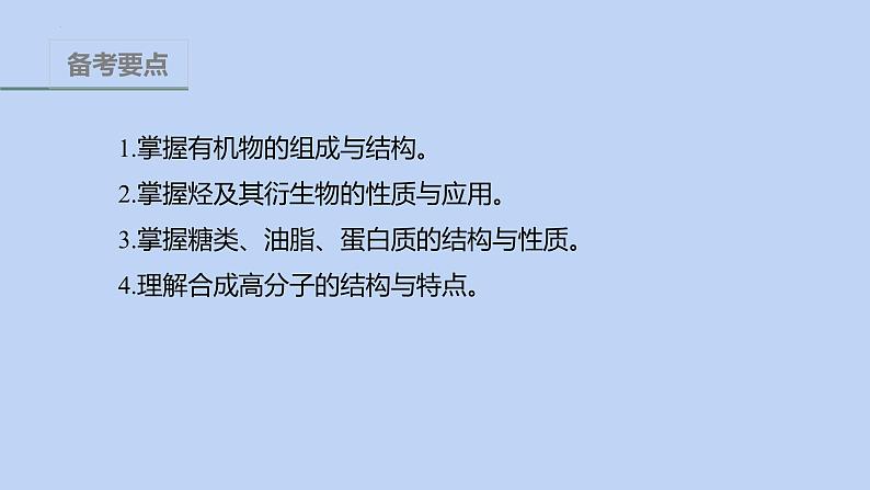 2022届高三化学高考备考二轮复习专题12有机化学基础(选考)课件02