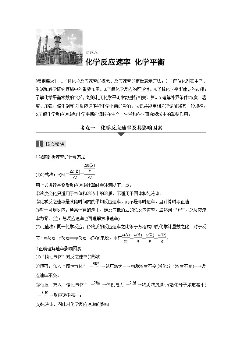 高三化学二轮复习-专题八   化学反应速率   化学平衡学案01