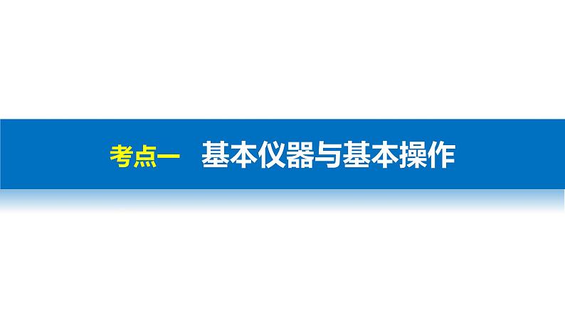 专题十三   化学实验基础知识第4页