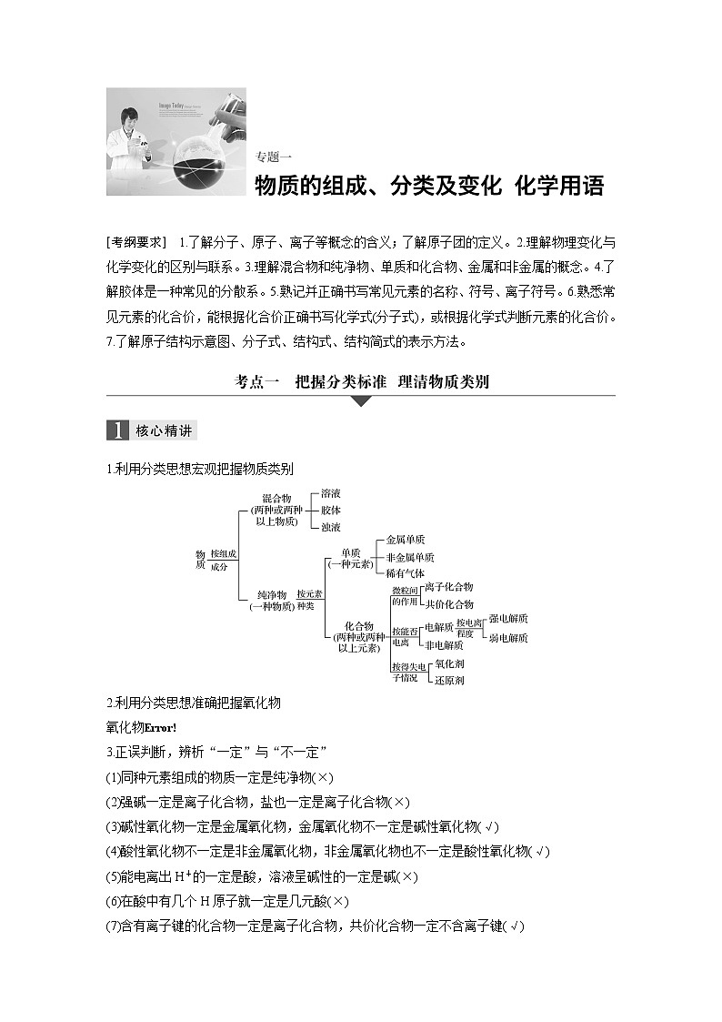 高三化学二轮复习-专题一 物质的组成和分类及变化学案01