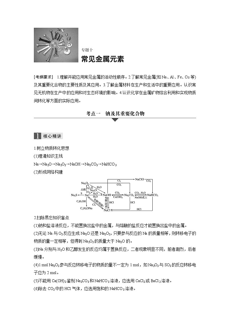 高三化学二轮复习-专题十   常见金属元素学案01