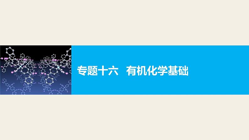 高三化学二轮复习-专题十六   有机化学基础学案01