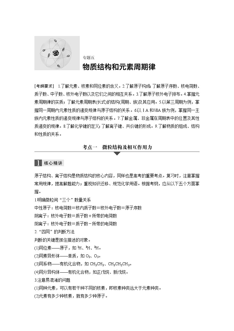 高三化学二轮复习-专题五 物质结构和元素周期律学案01