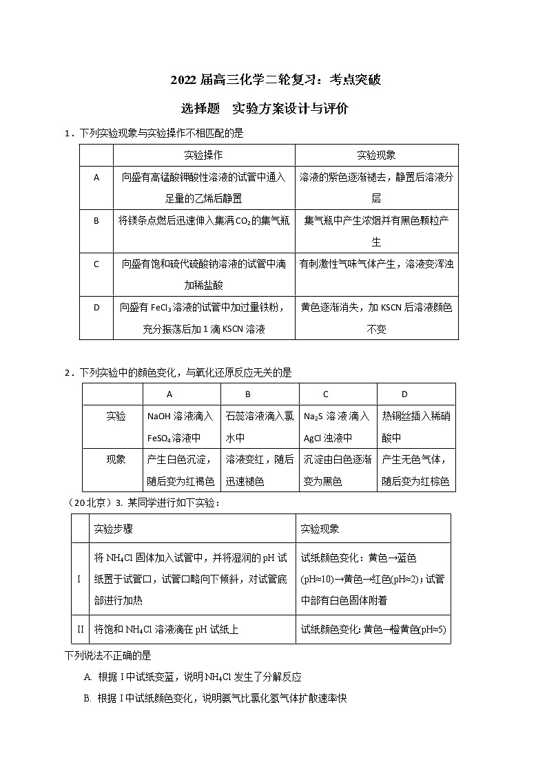 2022届高三化学二轮复习： 实验方案设计与评价 选择题考点突破  word版含答案01