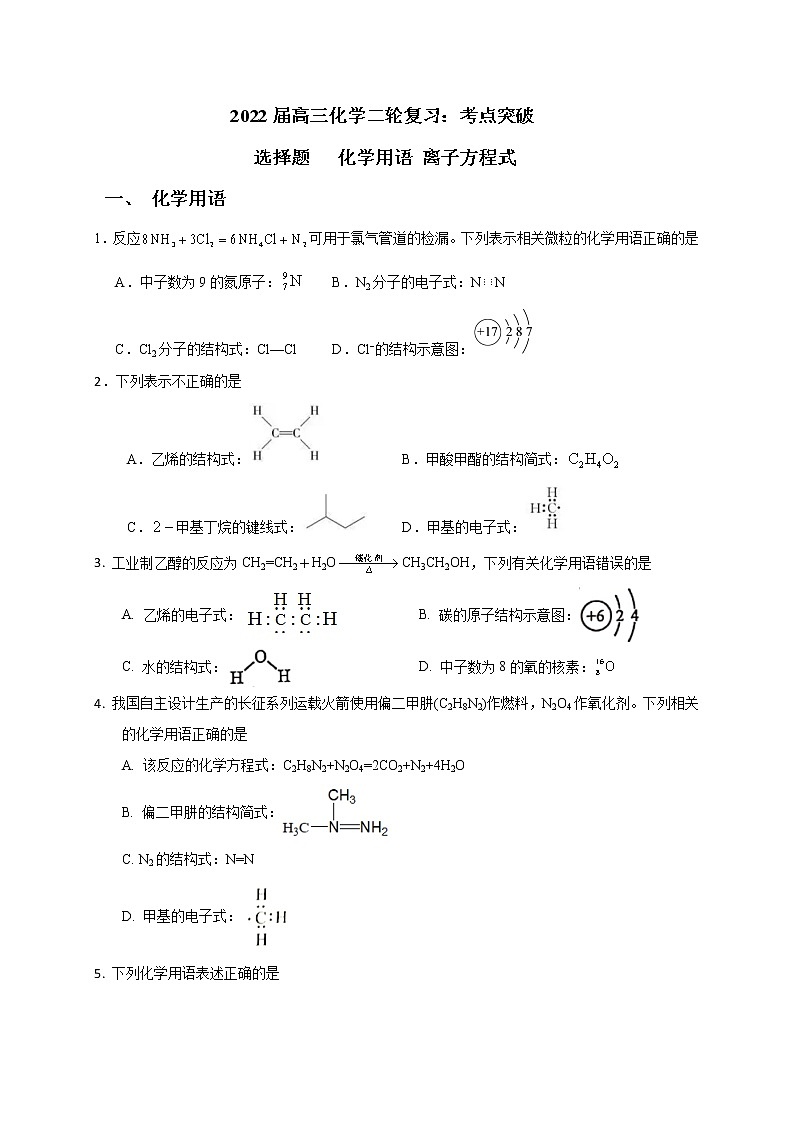 2022届高三化学二轮复习：考点突破 选择题： 化学用语 离子方程式 word版含答案01