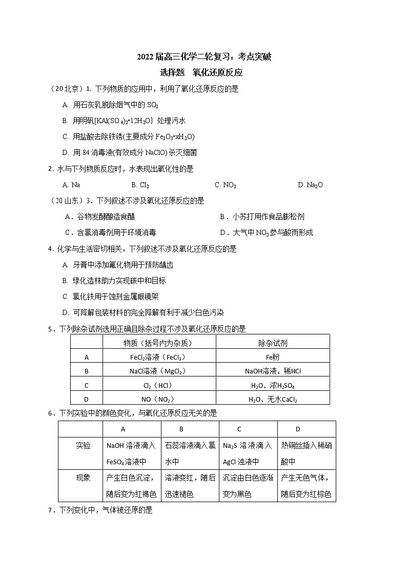 2022届高三化学二轮复习：考点突破 选择题： 氧化还原反应 word版含答案第1页