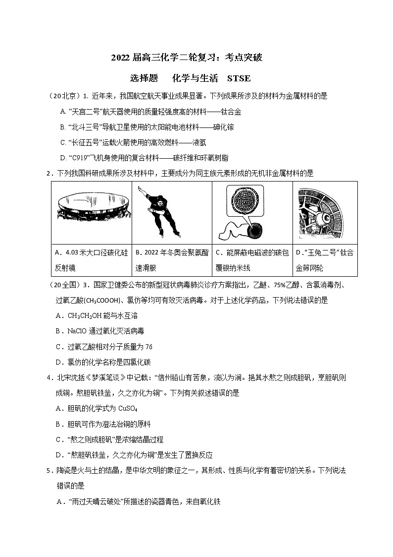 2022届高三化学二轮复习： 化学与生活 STSE  选择题考点突破  word版含答案01