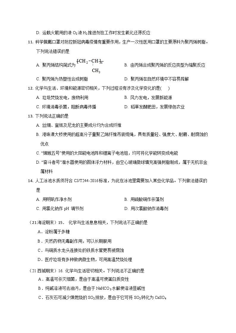 2022届高三化学二轮复习： 化学与生活 STSE  选择题考点突破  word版含答案03