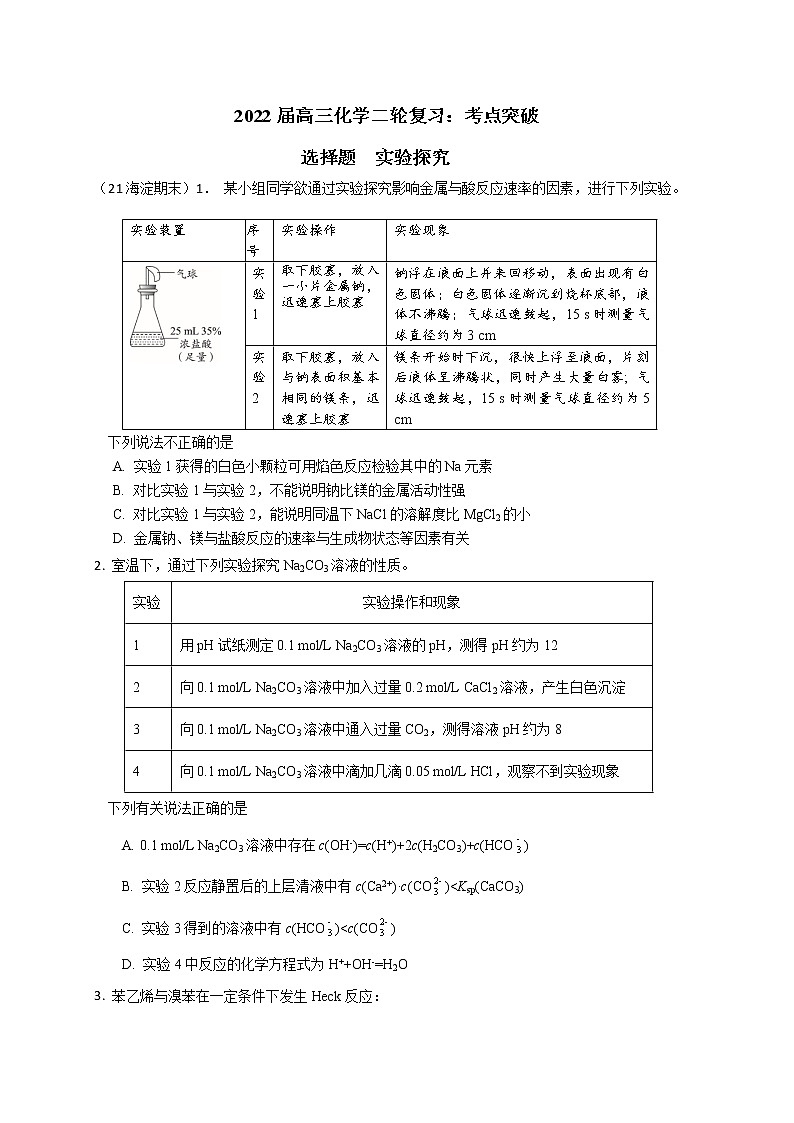 2022届高三化学二轮复习：考点突破 选择题： 实验探究   word版含答案01