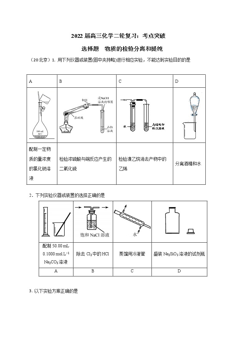 2022届高三化学二轮复习：考点突破 选择题： 物质的检验分离和提纯 word版含答案01