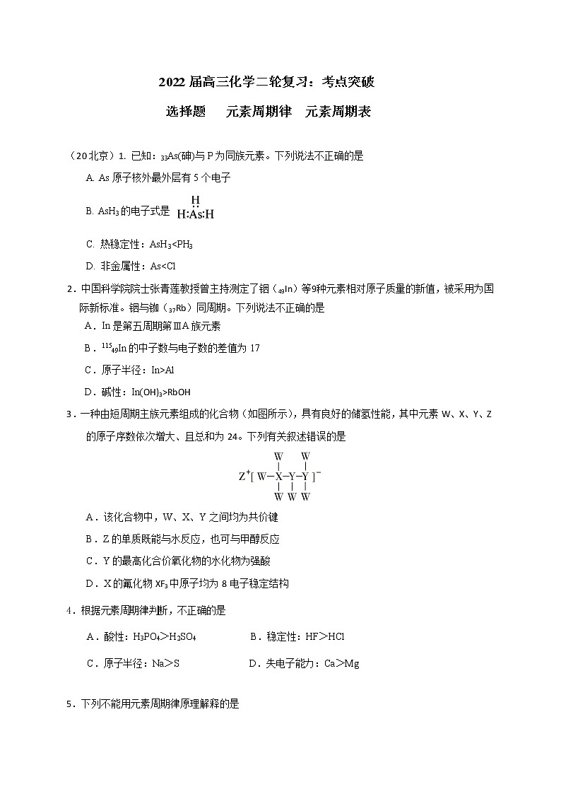 2022届高三化学二轮复习：考点突破 选择题： 元素周期律 元素周期表 word版含答案01