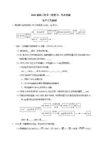 2022届高三化学二轮复习：考点突破 生产工艺流程 word版含答案