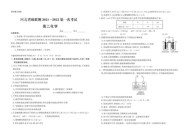 2021-2022学年河北省高二第一次联考考试化学试题（PDF版）第1页
