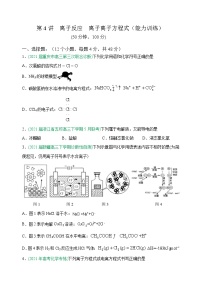 第04讲  离子反应  离子离子方程式（能力训练）-2022年高考化学一轮复习讲练全能王（有答案）