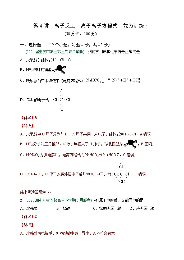 第4讲  离子反应  离子离子方程式（能力训练）(解析版）第1页