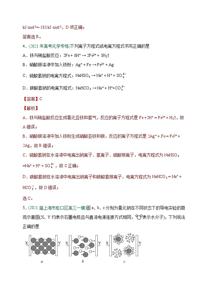第4讲  离子反应  离子离子方程式（能力训练）(解析版）第3页