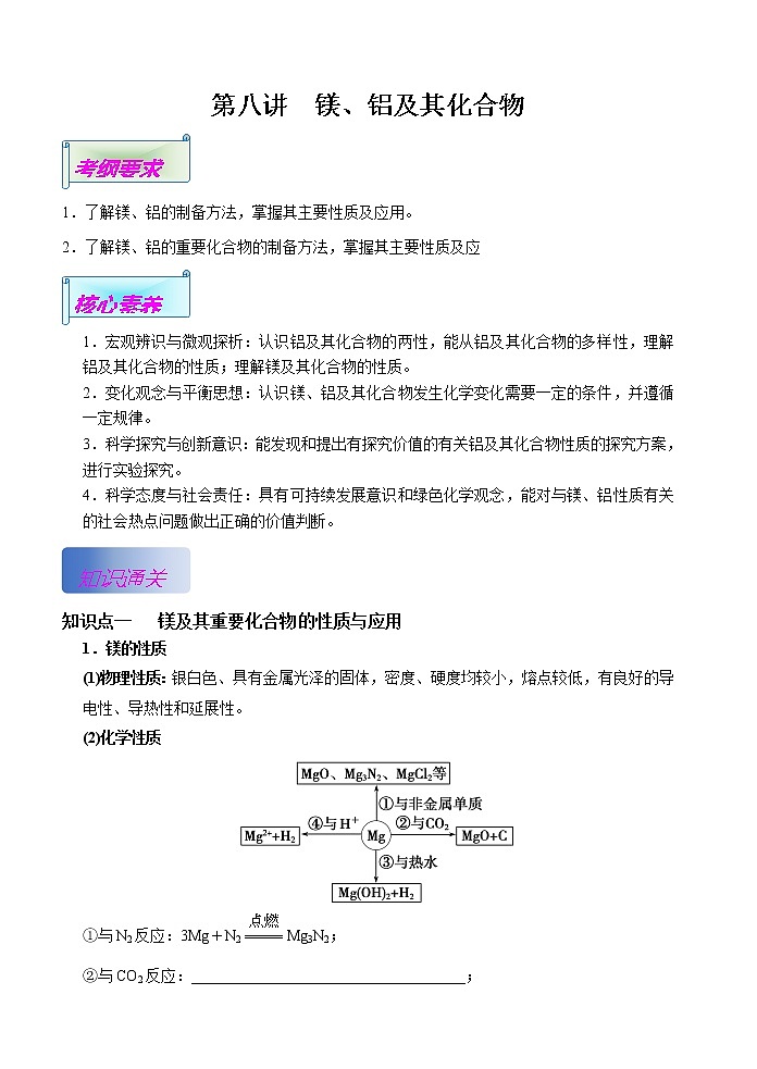 第08讲  镁、铝及其化合物（基础过关）-2022年高考化学一轮复习讲练全能王（有答案）01