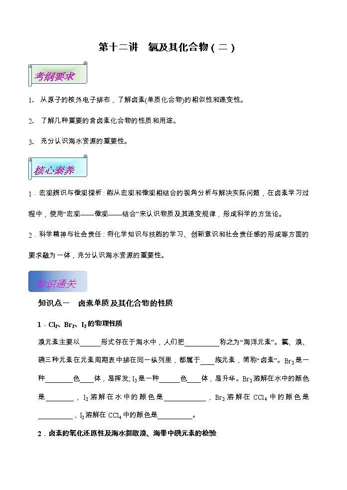 第12讲  氯及其化合物（基础过关）（二）(原卷版）第1页